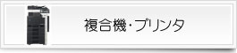 複合機