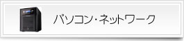 パソコン･ネットワーク