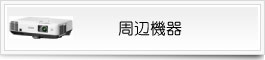 周辺機器