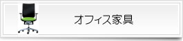 オフィス家具