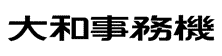 大和事務機